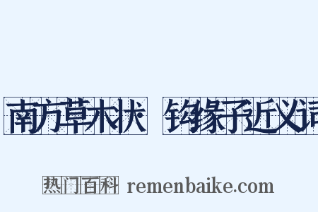南方草木状·钩缘子近义词是什么意思的图片